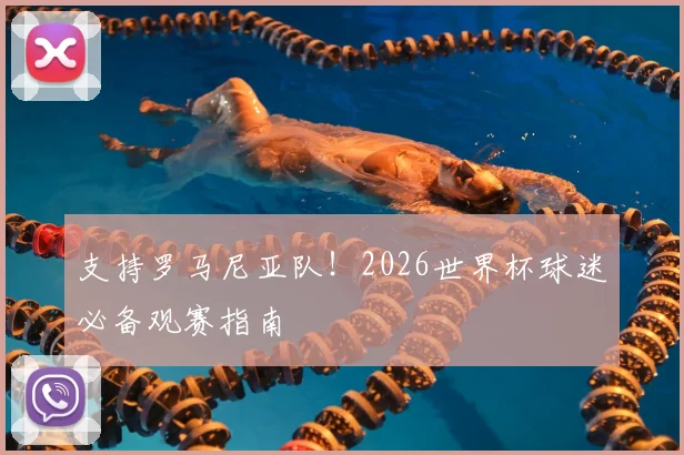 支持罗马尼亚队！2026世界杯球迷必备观赛指南